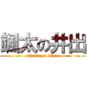 颯太の井出 (attack on titan)