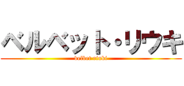 ベルベット・リウキ (velbet riuki)