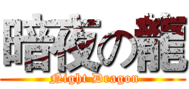 暗夜の龍 ( Night Dragon)