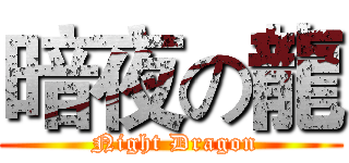 暗夜の龍 ( Night Dragon)