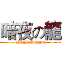 暗夜の龍 ( Night Dragon)