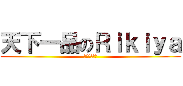 天下一品のＲｉｋｉｙａ (卍暇人卍荒野)