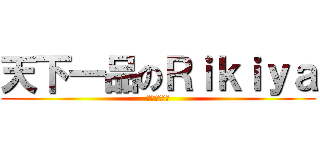 天下一品のＲｉｋｉｙａ (卍暇人卍荒野)