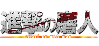 進撃の磨人 (attack on mill man)