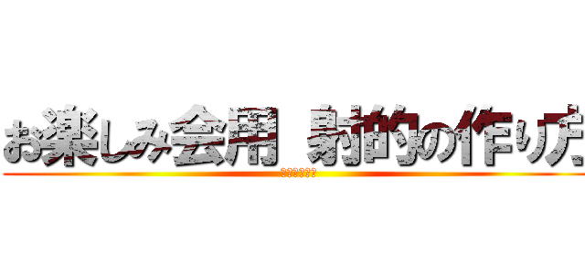 お楽しみ会用 射的の作り方 (復讐の守護者)