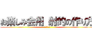 お楽しみ会用 射的の作り方 (復讐の守護者)