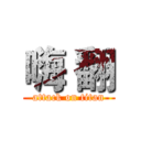 嗨 翻 (attack on titan)
