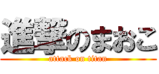 進撃のまおこ (attack on titan)