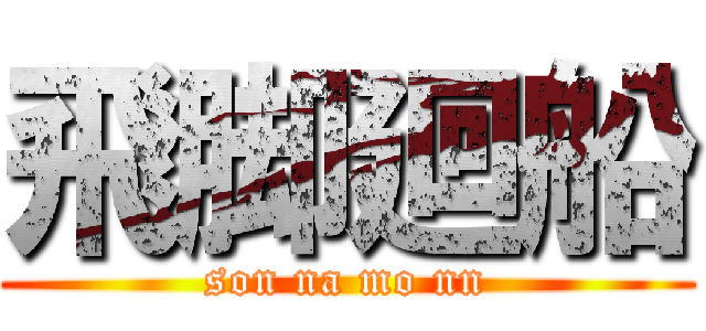 飛脚廻船 (son na mo nn)