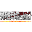 飛脚廻船 (son na mo nn)