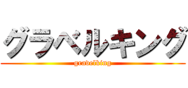 グラベルキング (gravelking)