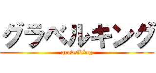 グラベルキング (gravelking)