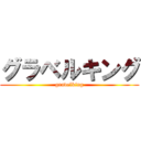 グラベルキング (gravelking)