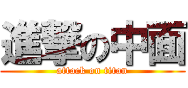 進撃の中面 (attack on titan)