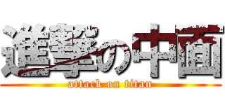 進撃の中面 (attack on titan)