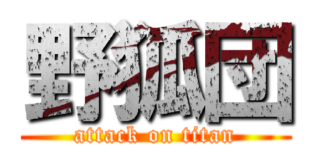 野狐団 (attack on titan)