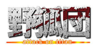 野狐団 (attack on titan)