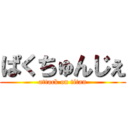 ぱくちゅんじぇ (attack on titan)