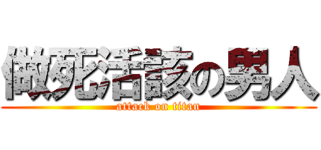 做死活該の男人 (attack on titan)