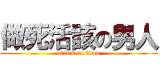 做死活該の男人 (attack on titan)