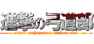 進撃の弓道部 (attack on Japanese archery club)