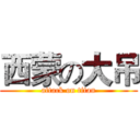 西蒙の大吊 (attack on titan)
