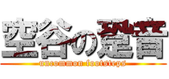空谷の跫音 (uncommon footsteps)