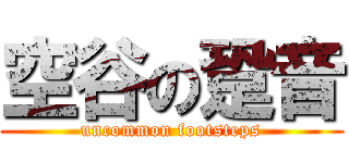 空谷の跫音 (uncommon footsteps)