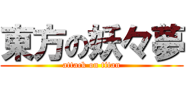 東方の妖々夢 (attack on titan)
