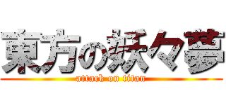 東方の妖々夢 (attack on titan)