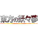 東方の妖々夢 (attack on titan)