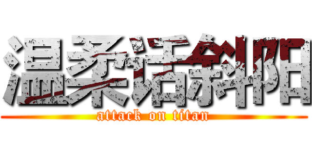 温柔话斜阳 (attack on titan)