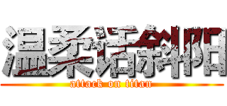 温柔话斜阳 (attack on titan)
