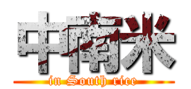 中南米 (in South rice)