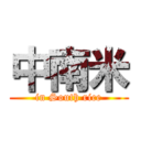 中南米 (in South rice)