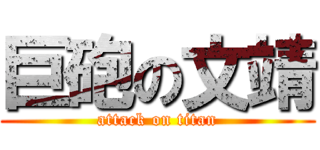 巨砲の文靖 (attack on titan)