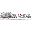 進撃のいとのあ (attack on itonoa )