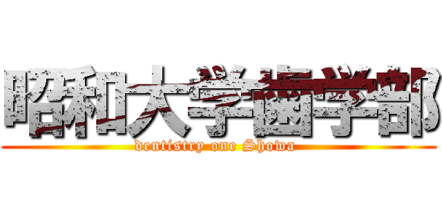 昭和大学歯学部 (dentistry one Showa )
