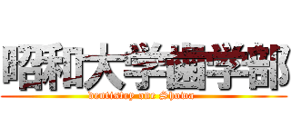 昭和大学歯学部 (dentistry one Showa )