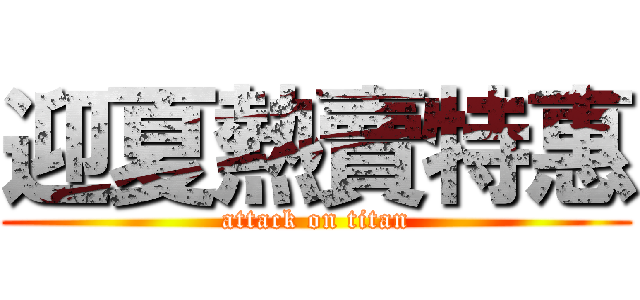 迎夏熱賣特惠 (attack on titan)