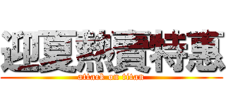 迎夏熱賣特惠 (attack on titan)