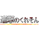 進撃のくれそん (attack on kuresonn)