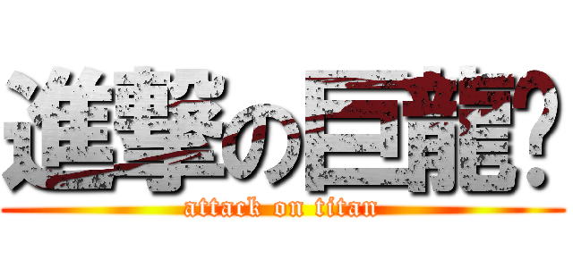 進撃の巨龍貓 (attack on titan)