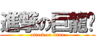 進撃の巨龍貓 (attack on titan)