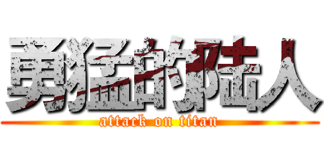 勇猛的陆人 (attack on titan)