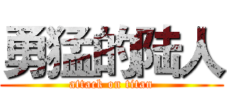 勇猛的陆人 (attack on titan)