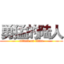 勇猛的陆人 (attack on titan)
