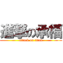 進撃の承福 (attack on titan)