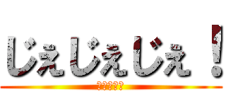 じぇじぇじぇ！ (あまちゃん)