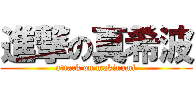 進撃の真希波 (attack on makinami)